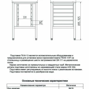 Подставка Abat ПК-6-13, вся нерж.