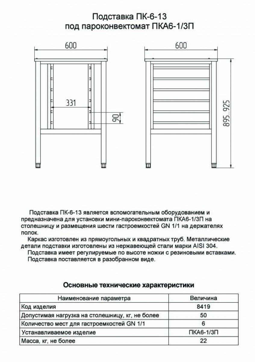 Подставка Abat ПК-6-13, вся нерж.