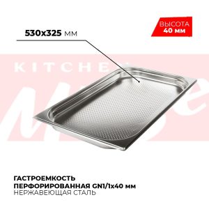 Гастроемкость перфорированная GN1/1x40мм, 811-40P