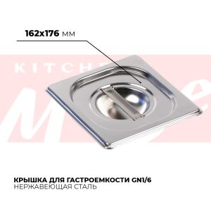 Крышка гастроемкости GN1/6, 816-L