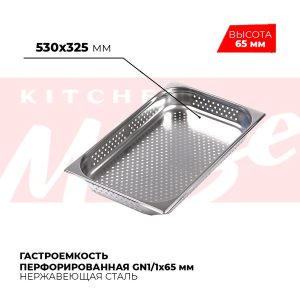 Гастроемкость перфорированная GN1/1x65мм, 811-2P