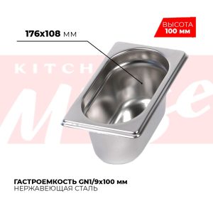Гастроемкость GN1/9x100мм, 819-4