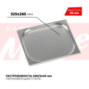 Гастроемкость GN1/2x20мм, 812-20