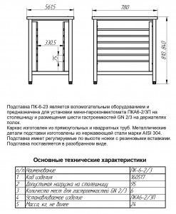 Подставка Abat под пароконвектомат ПК-6-2/3