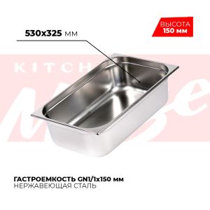 Гастроемкость GN1/1x150мм, 811-6