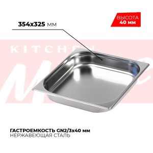 Гастроемкость GN2/3x40мм, 823-40