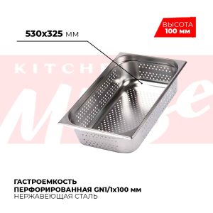 Гастроемкость перфорированная GN1/1x100мм, 811-4P