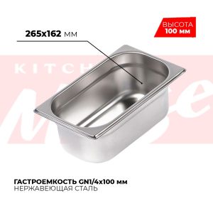 Гастроемкость GN1/4x100мм, 814-4