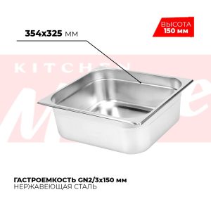 Гастроемкость GN2/3x150мм, 823-6