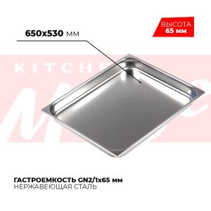 Гастроемкость GN2/1x65мм, 821-2